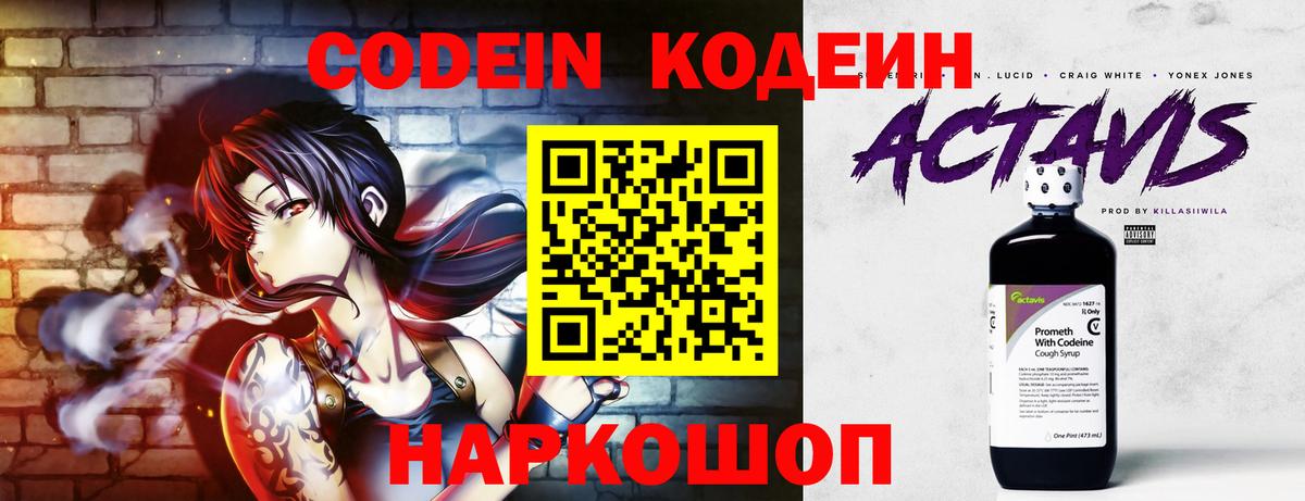 Кодеин Purple Drank  Вход с VPN  Кисловодск  Кодеиновый сироп Lean напиток Lean (лин) 