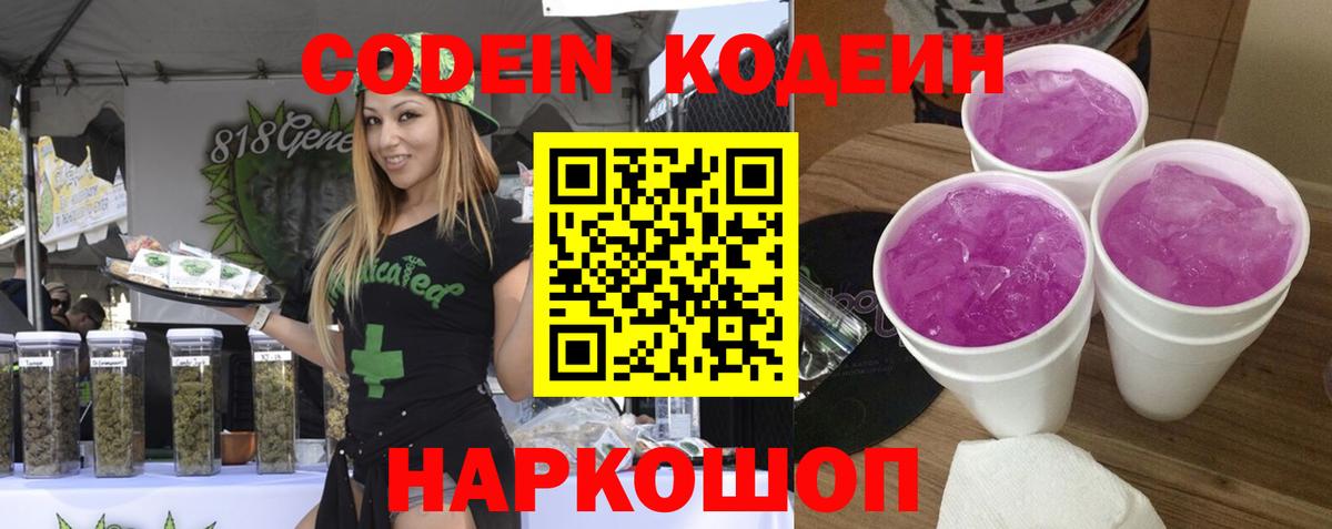 Codein напиток Lean (лин) Кисловодск